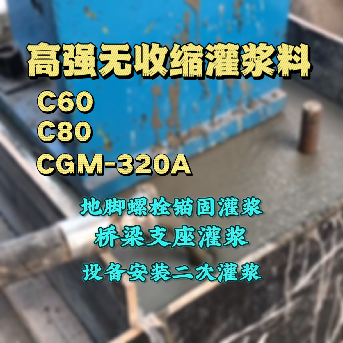 芗城C60灌浆料